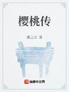 樱桃传