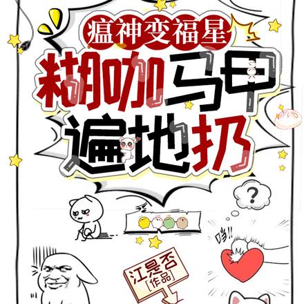 瘟神变福星,糊咖马甲遍地扔
