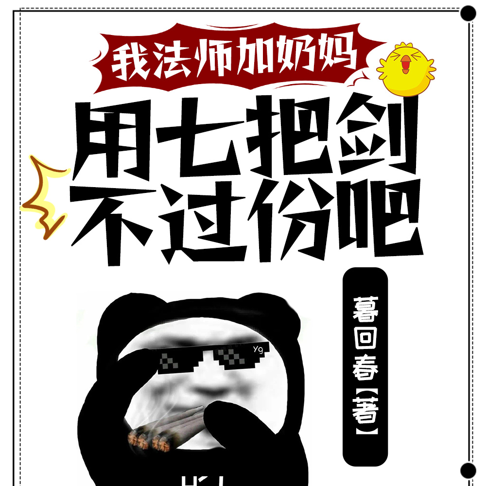 我法师加奶妈,用七把剑不过份吧