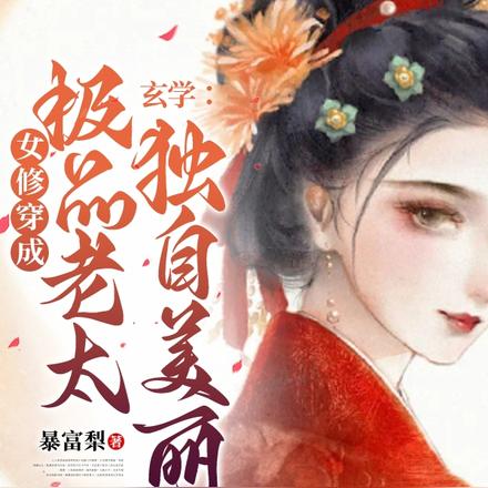 极品老太会捉鬼,众人跪求她出手