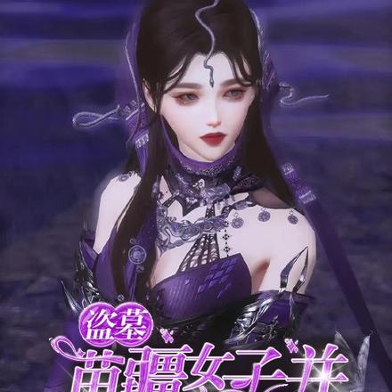 ��Ĺ���置Ů�Ӳ�����ƻ�����