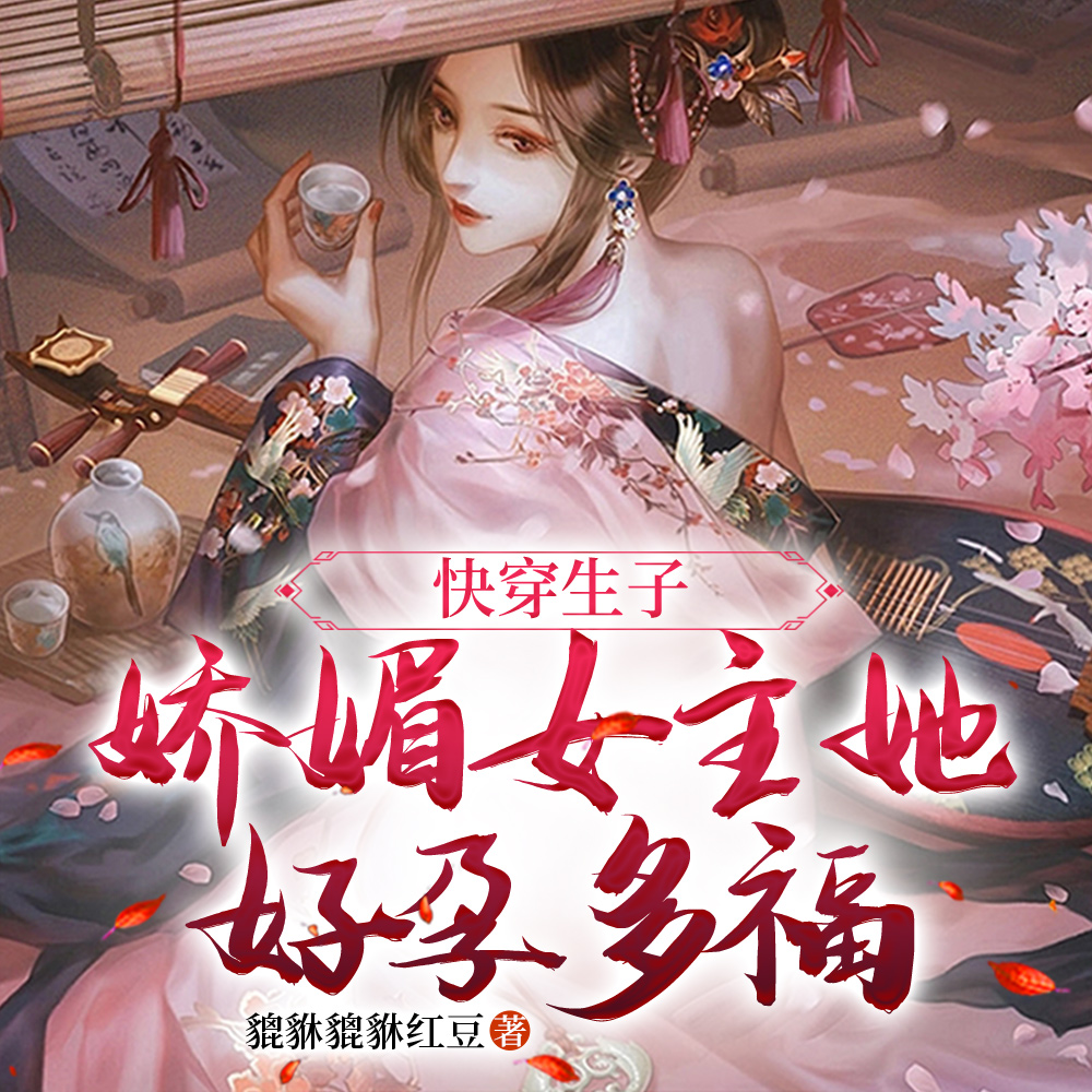 快穿:宠妻男主他黏人爱哭又吃醋