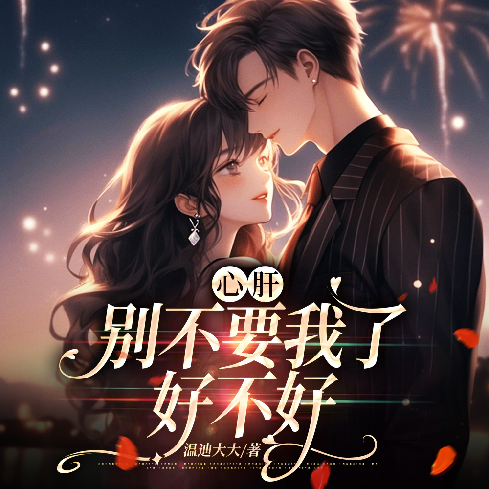 心肝,我很乖!病娇少年低声求哄