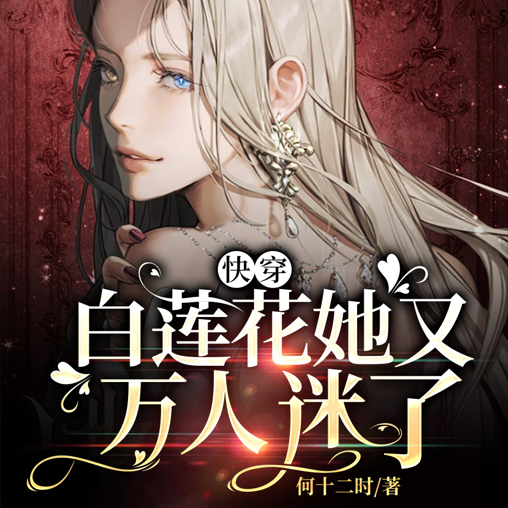 快穿万人迷:白莲花她娇美动人