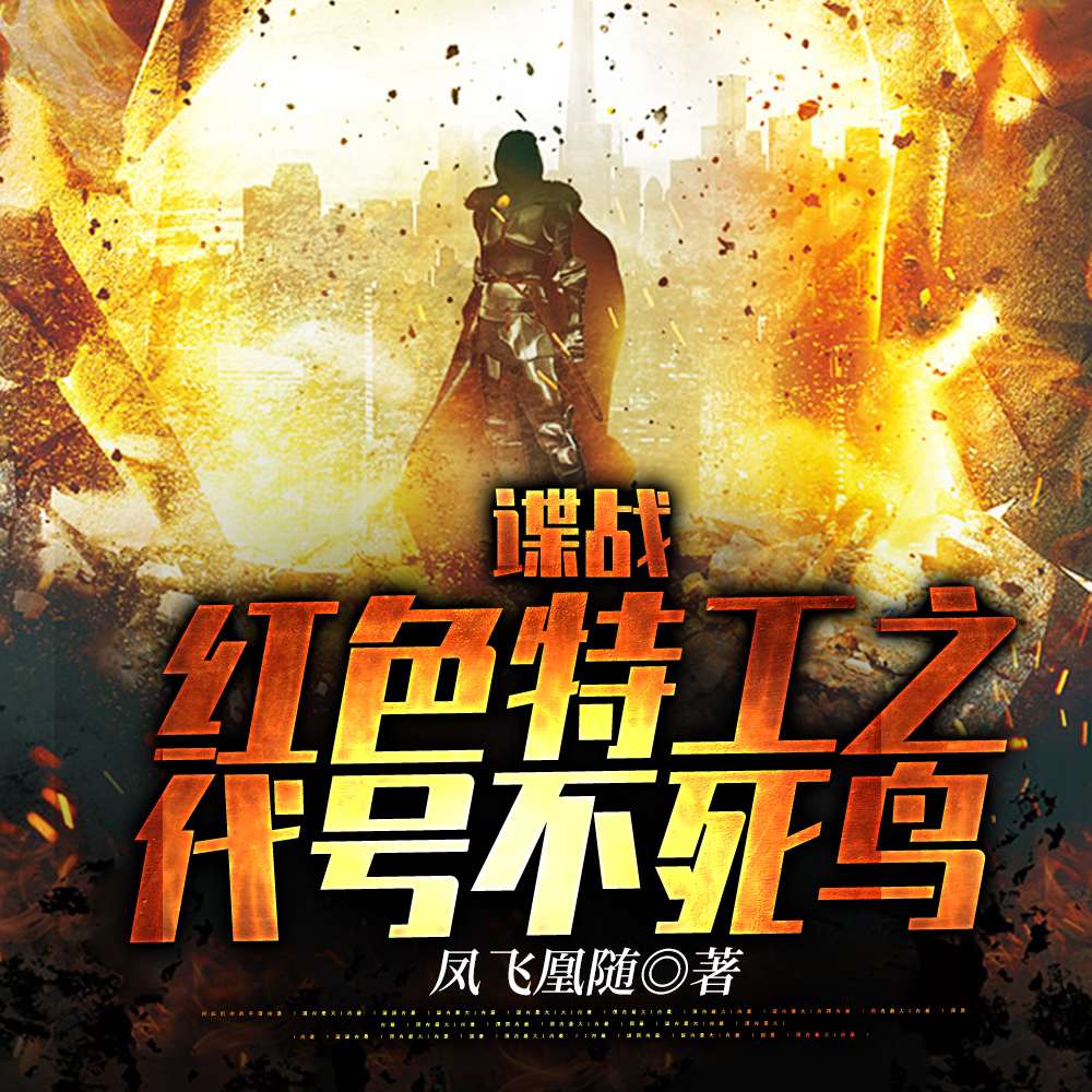 谍战:红色特工之代号不死鸟