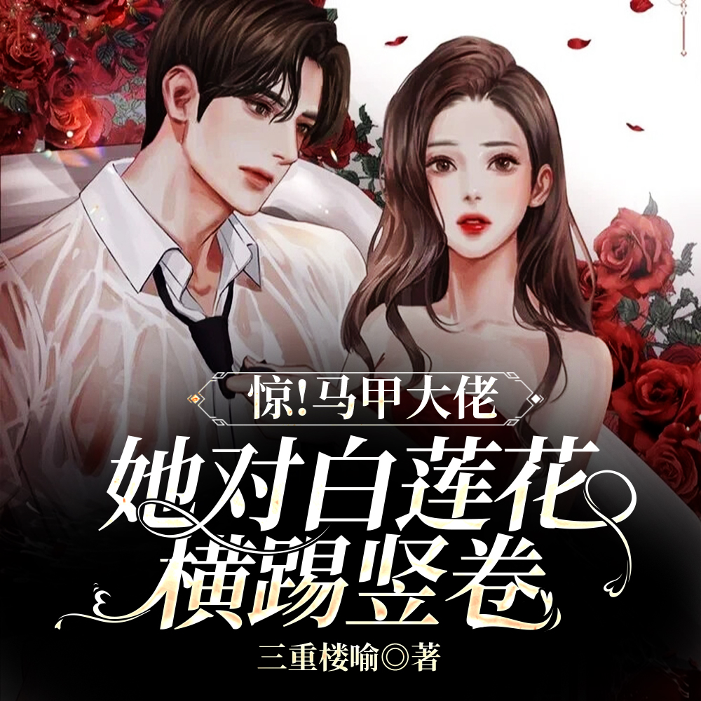 惊!佣兵大佬她是满级BKing