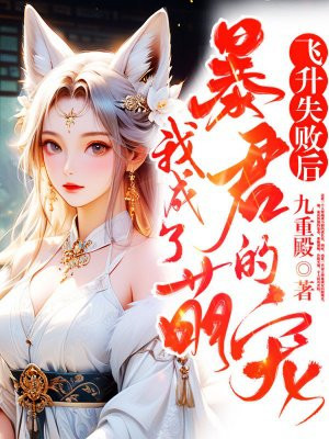 飞升失败后,我成了暴君的萌宠