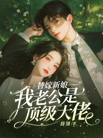 替嫁新娘:我老公是顶级大佬