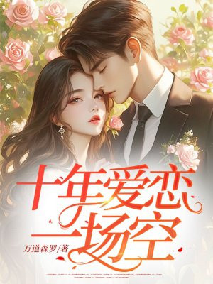 ʮ�갮��һ����