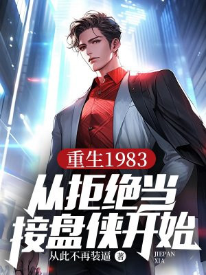 ����1983���Ӿܾ�����������ʼ