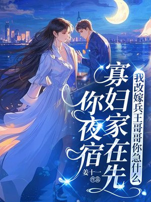 你夜宿寡妇家在先,我改嫁兵王哥哥你急什么