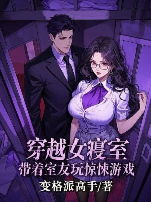 穿越女寝室,带着室友玩惊悚游戏