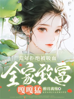 荒年拒绝被吸血,全家致富嘎嘎猛