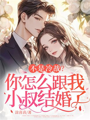 不是冷战?你怎么跟我小叔结婚了