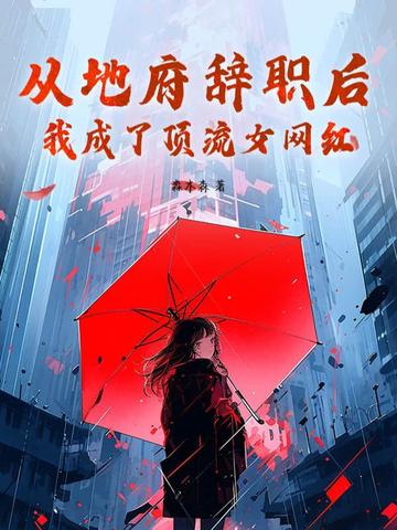 从地府辞职后,我成了顶流女网红!