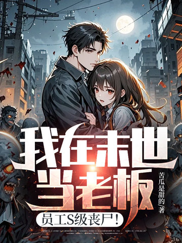 ����ĩ�����ϰ壬Ա��S��ɥʬ��